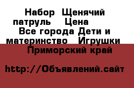 Набор “Щенячий патруль“ › Цена ­ 800 - Все города Дети и материнство » Игрушки   . Приморский край